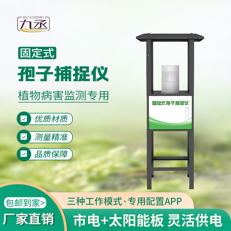固定式孢子捕捉儀精準(zhǔn)捕捉病害“元兇” 固定式孢子捕捉儀精準(zhǔn)捕捉病害“元兇”