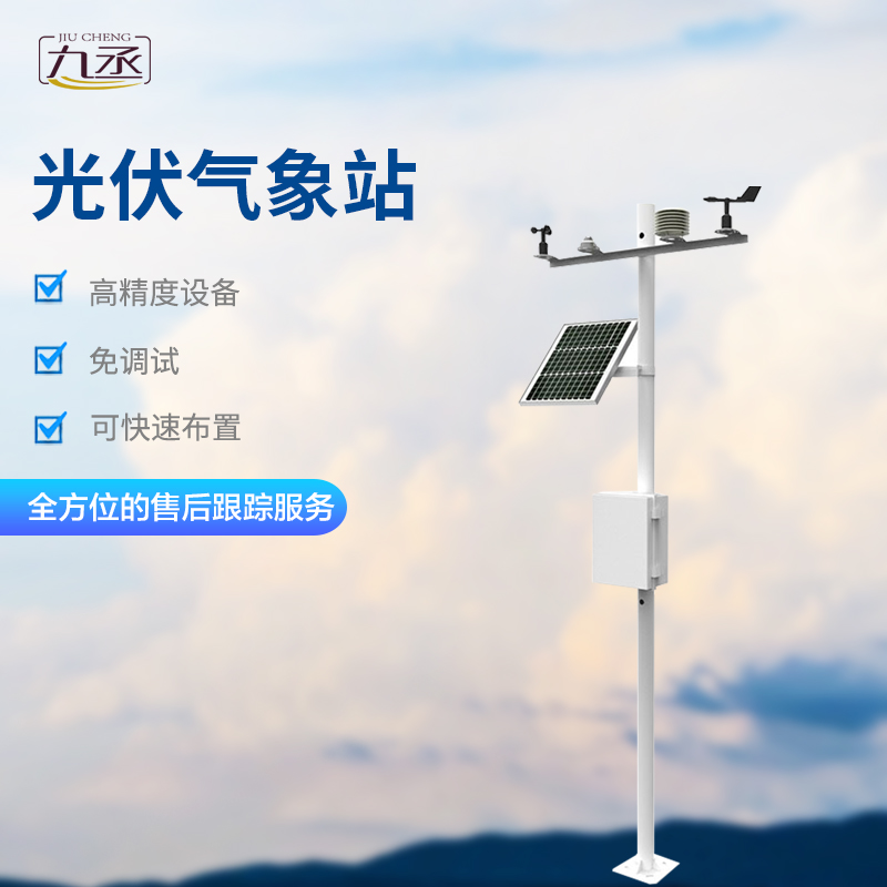 太陽能發電環境監測站 太陽能發電環境監測站