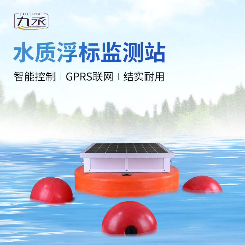 浮標水質分析儀 浮標水質分析儀