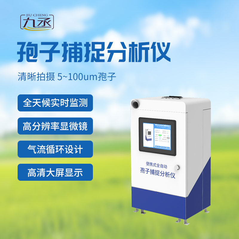 遠程拍照式孢子捕捉系統(tǒng)為生態(tài)環(huán)境監(jiān)測打開了新的大門 遠程拍照式孢子捕捉系統(tǒng)為生態(tài)環(huán)境監(jiān)測打開了新的大門
