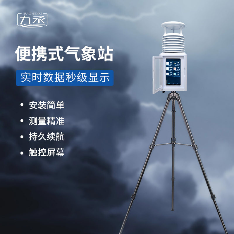 便攜屏幕款氣象站的作用 便攜屏幕款氣象站的作用