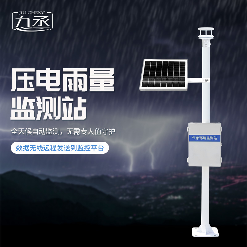 壓電雨量監測系統 壓電雨量監測系統