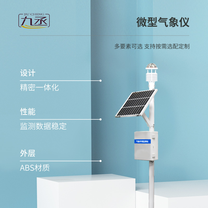 八要素一體式環境監測氣象站 八要素一體式環境監測氣象站