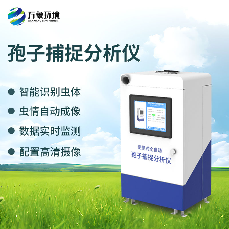 農(nóng)業(yè)孢子捕捉儀在病情測(cè)報(bào)中的作用 農(nóng)業(yè)孢子捕捉儀在病情測(cè)報(bào)中的作用