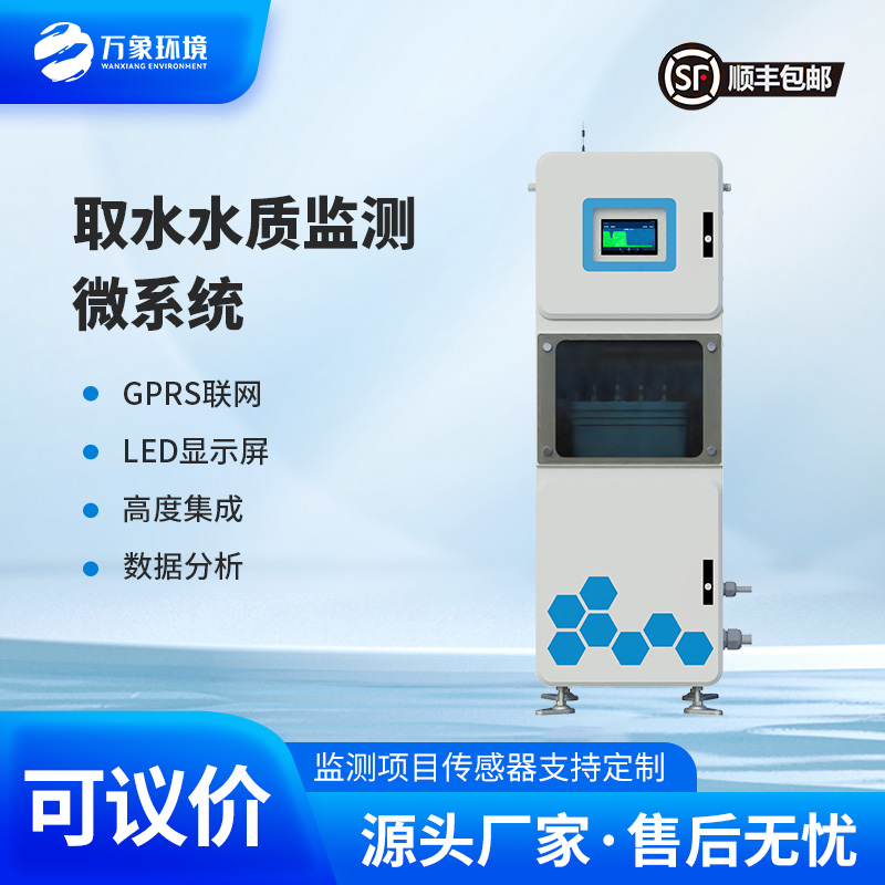 取水水質在線監測系統 取水水質在線監測系統