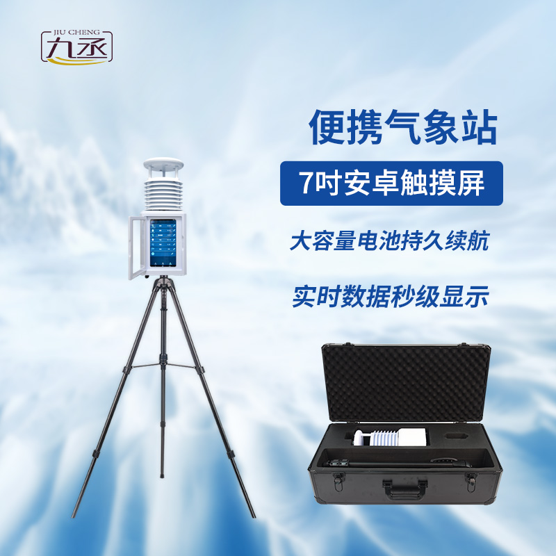 便攜式綜合氣象儀可以用于應急監(jiān)測嗎? 便攜式綜合氣象儀可以用于應急監(jiān)測嗎?