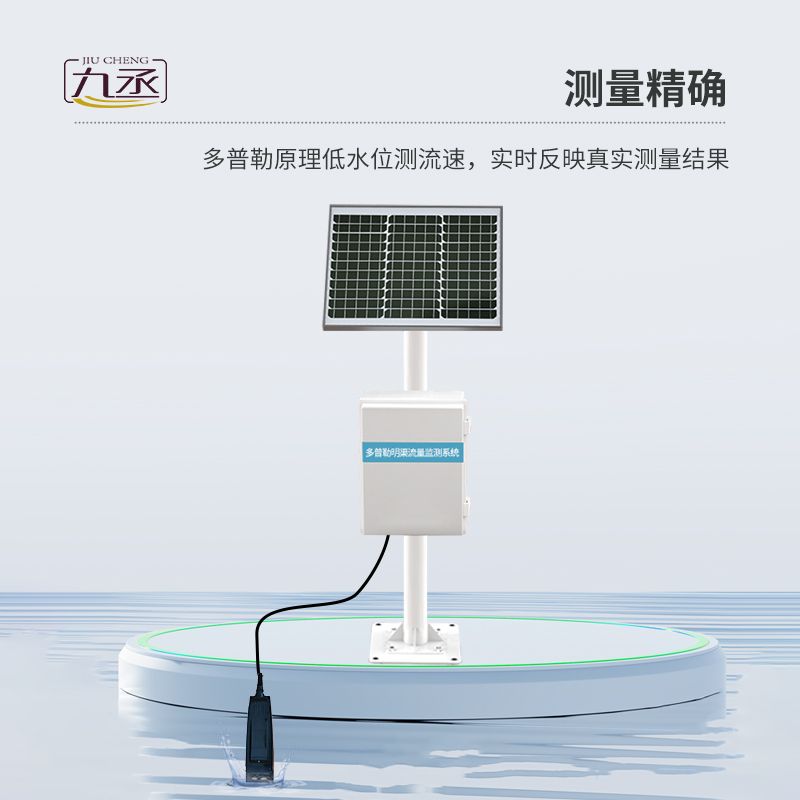 多普勒明渠流量監測系統