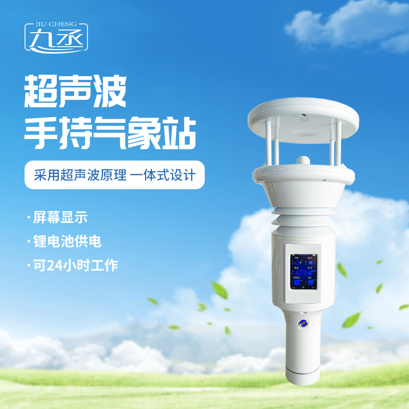 七要素超聲波手持氣象站更適用于應(yīng)急氣象監(jiān)測嗎? 七要素超聲波手持氣象站更適用于應(yīng)急氣象監(jiān)測嗎?