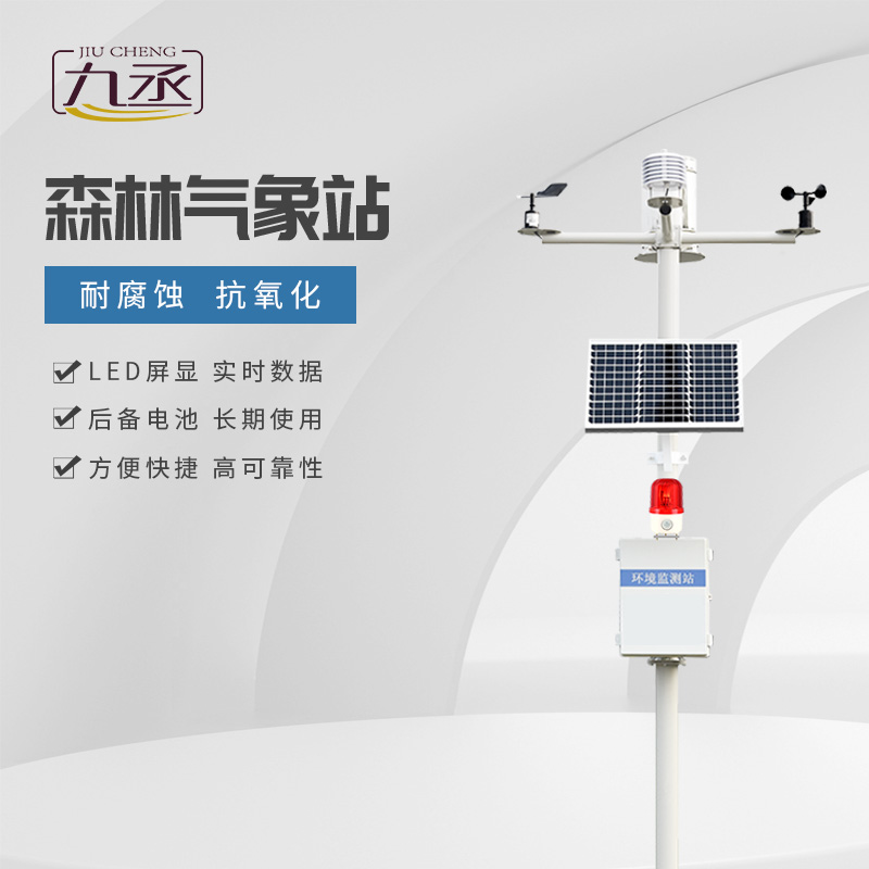 森林防火氣象站優(yōu)點(diǎn)有哪些? 森林防火氣象站優(yōu)點(diǎn)有哪些?