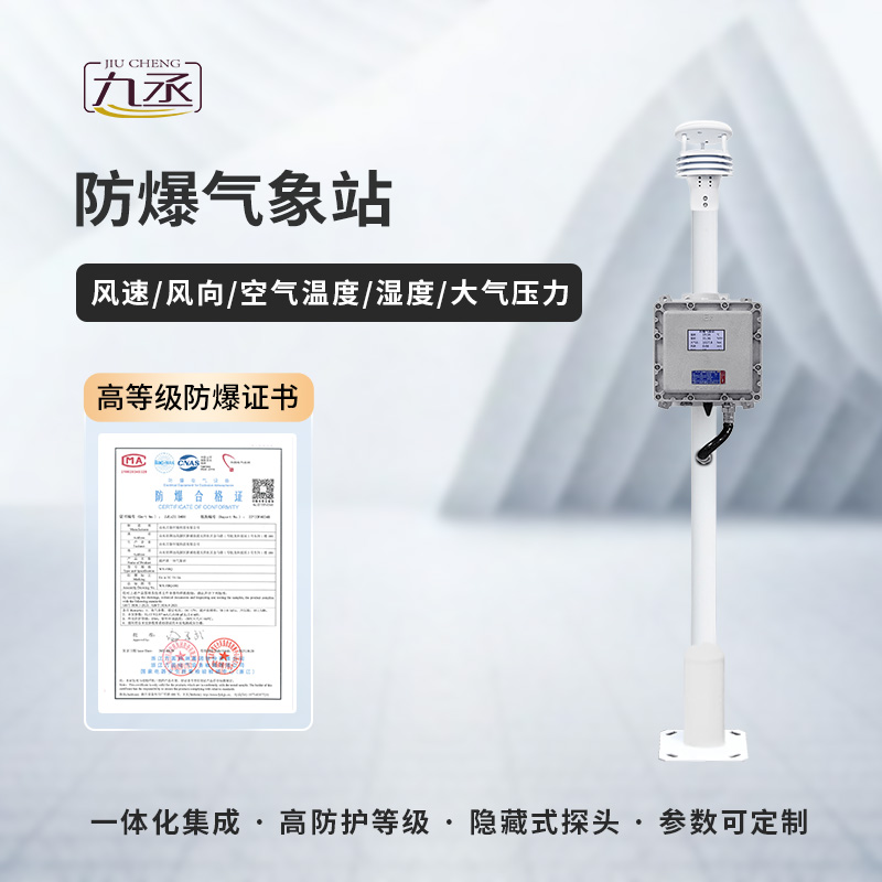 防爆氣象檢測系統 防爆氣象檢測系統