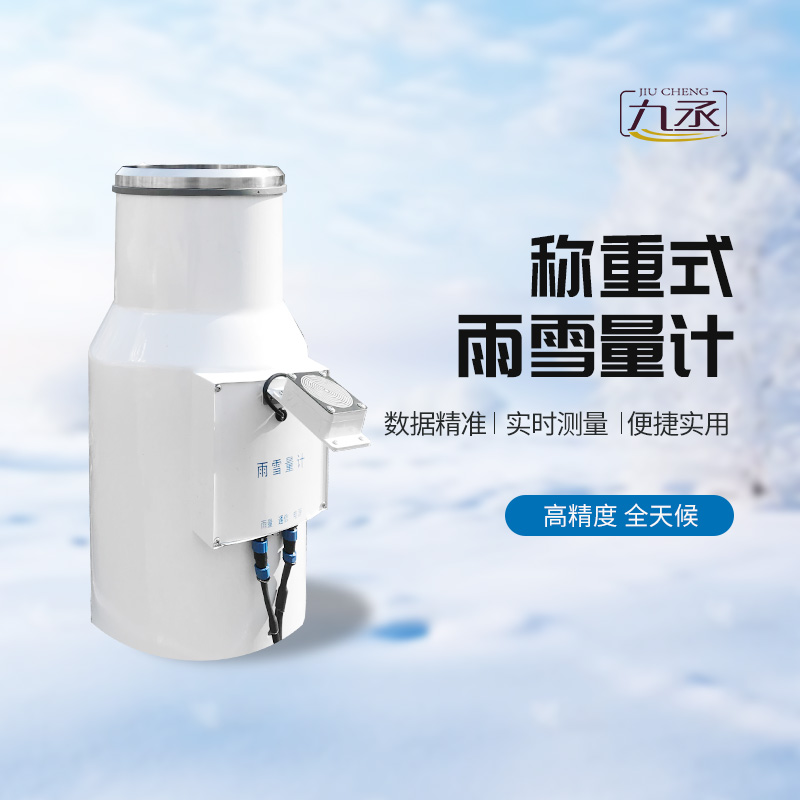 稱重式雨雪量計 稱重式雨雪量計