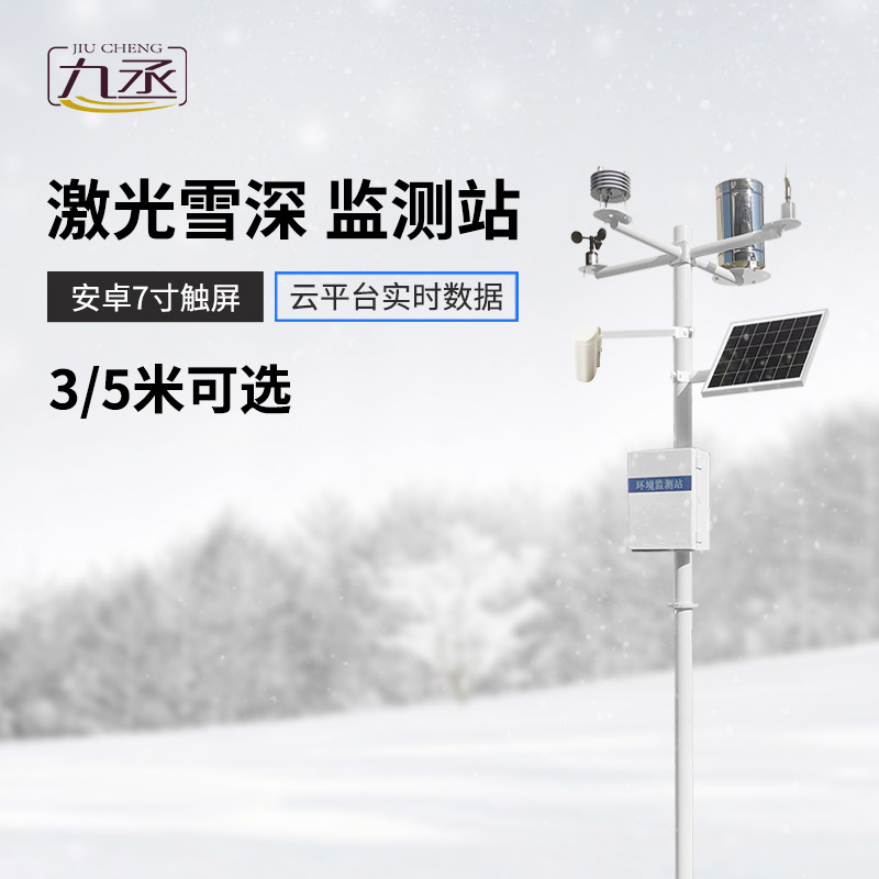 5米雪深監測站