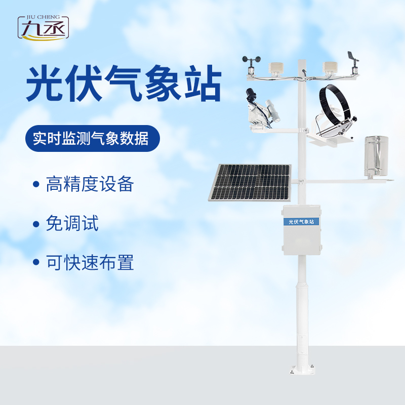 光伏檢測(cè)氣象站 光伏檢測(cè)氣象站