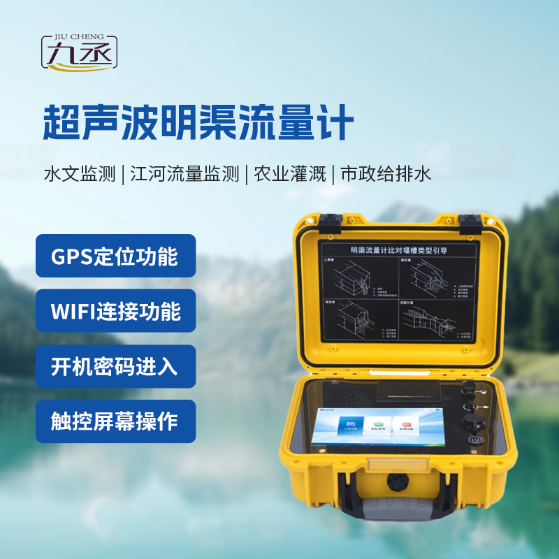 便攜式明渠流量計非常適合于需要頻繁移動進行測量的場合 便攜式明渠流量計非常適合于需要頻繁移動進行測量的場合