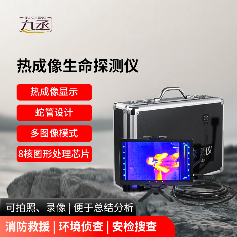 熱成像生命探測儀用途