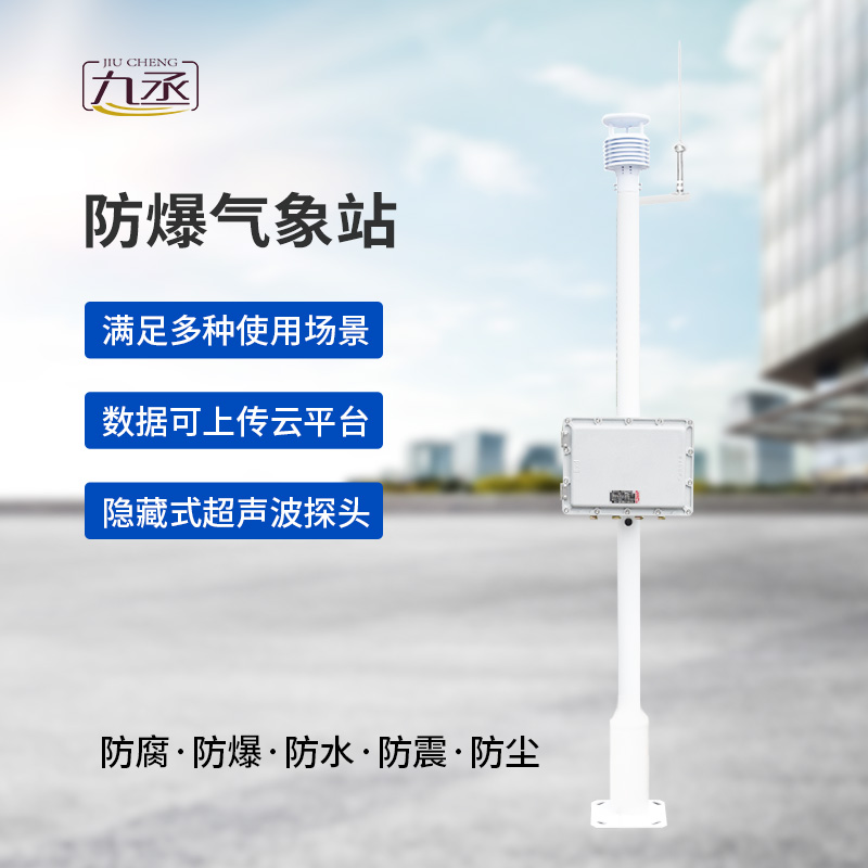 防爆氣象站實時監測系統對氣象參數把握很準確 防爆氣象站實時監測系統對氣象參數把握很準確