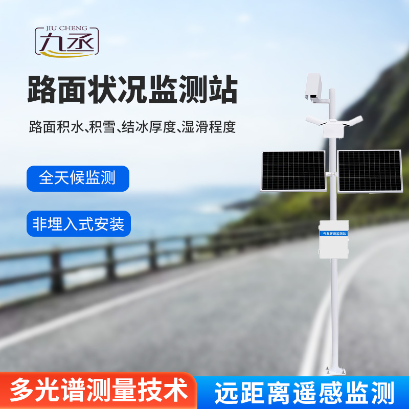 路面狀況監測站主要針對道路表面結冰、積雪和積水的厚度進行監測