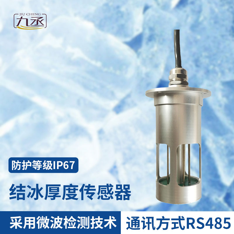 積冰厚度傳感器——讓安全“觸”手可及