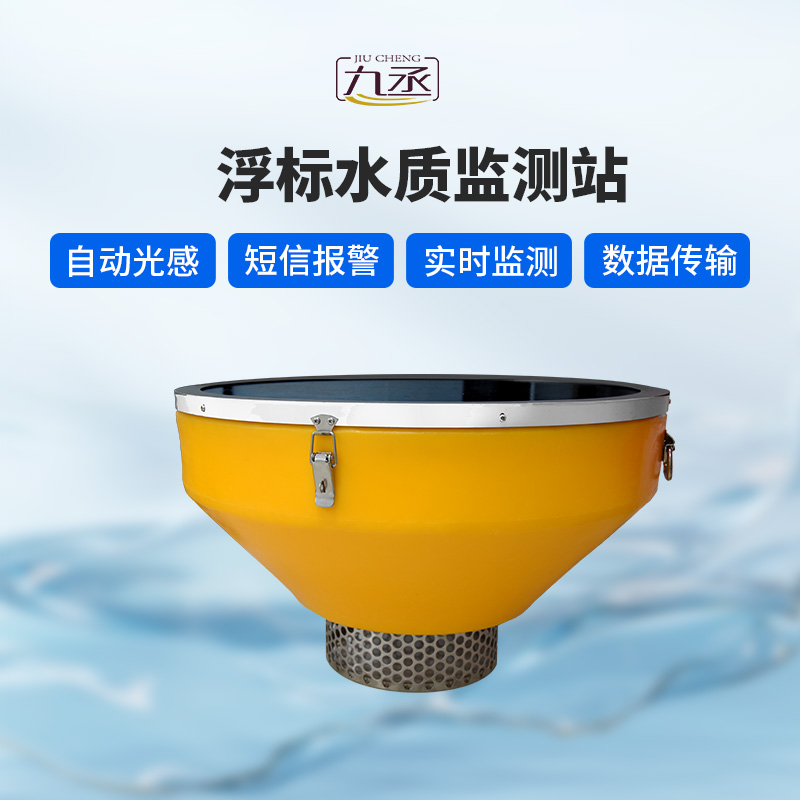 浮標式水質自動監(jiān)測站有什么優(yōu)勢? 浮標式水質自動監(jiān)測站有什么優(yōu)勢?