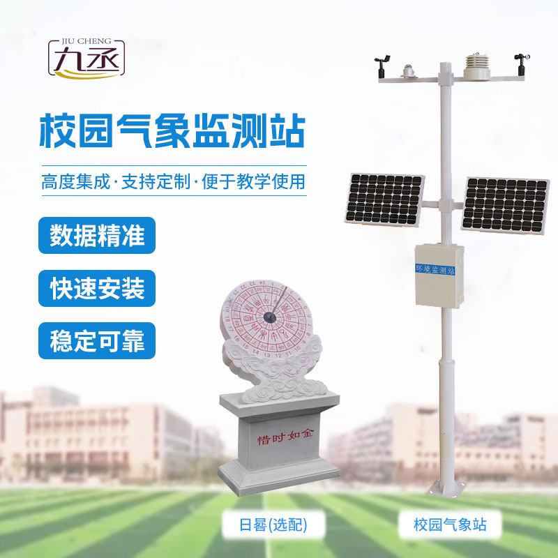校園教學氣象站 校園教學氣象站