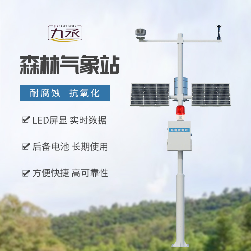 森林防火氣象站——專業監測森林氣象數據