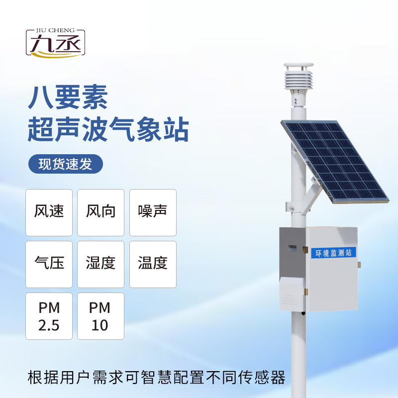 八要素超聲波氣象站