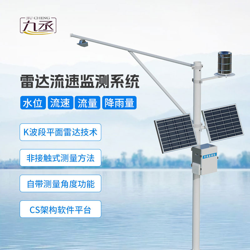 雷達式流速流量水位雨量監測站