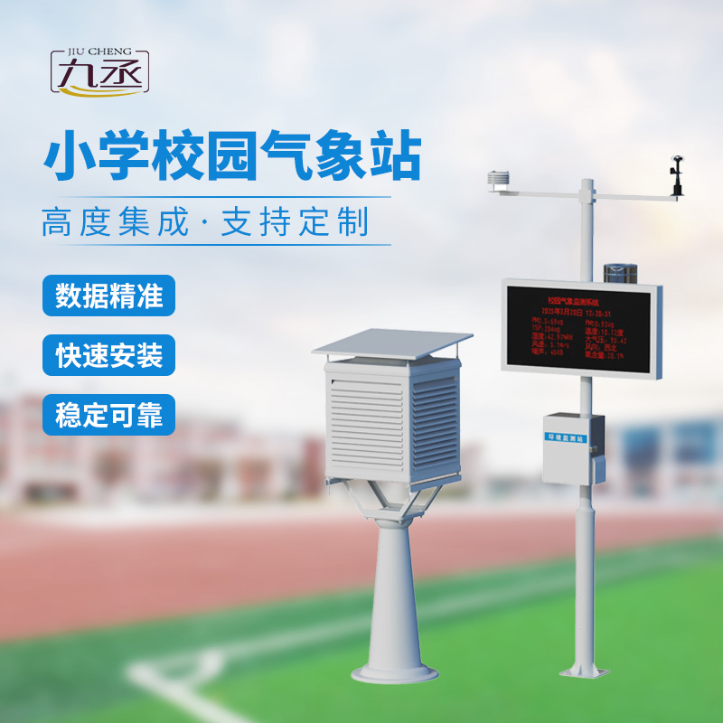 學校室外氣象站:學校氣象活動優(yōu)選工具 學校室外氣象站:學校氣象活動優(yōu)選工具