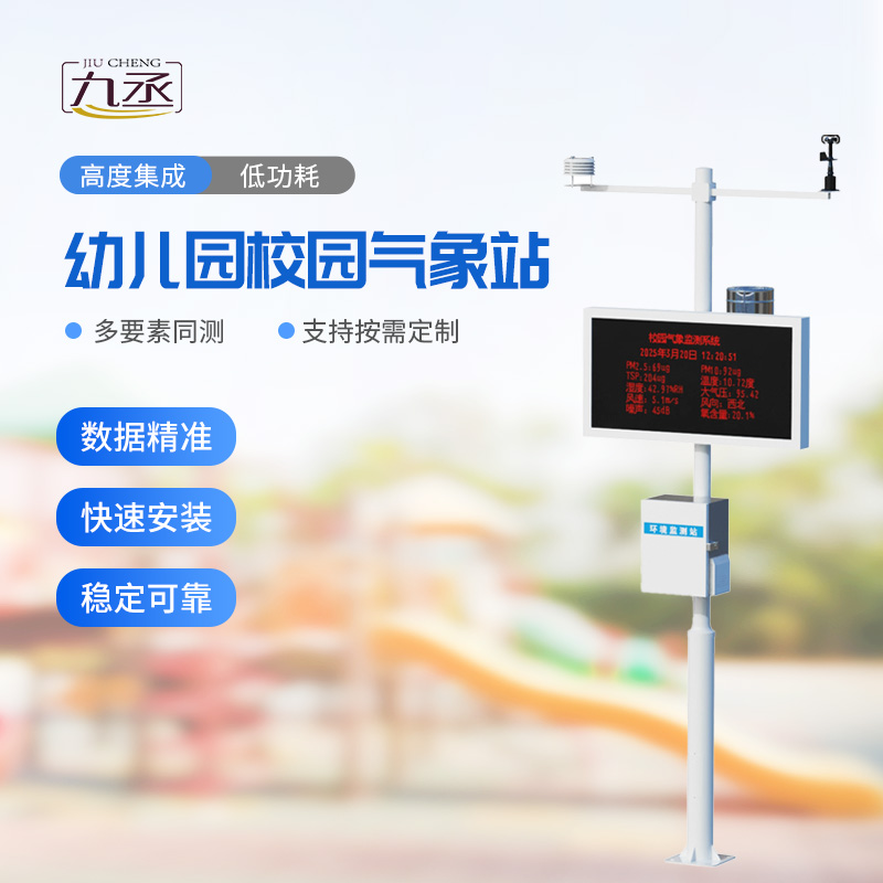 校園環境氣象站:專注校園氣象環境安全 校園環境氣象站:專注校園氣象環境安全