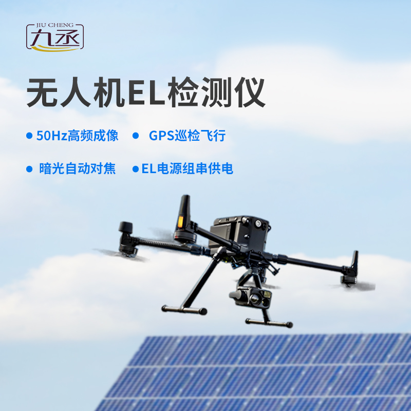 光伏無(wú)人機(jī)EL檢測(cè)掃描設(shè)備優(yōu)勢(shì)表現(xiàn)在哪里? 光伏無(wú)人機(jī)EL檢測(cè)掃描設(shè)備優(yōu)勢(shì)表現(xiàn)在哪里?