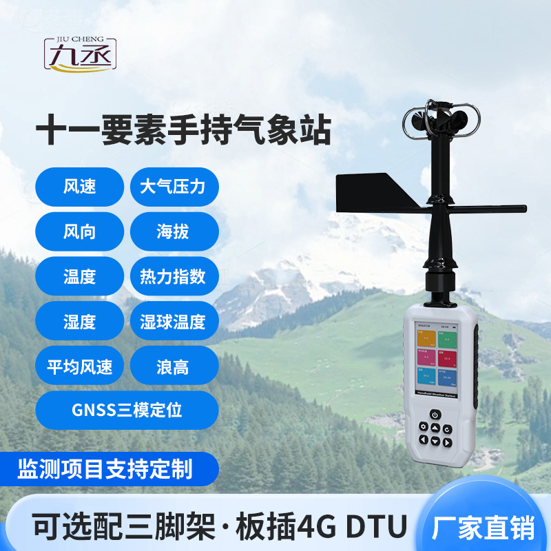 高精度手持11要素氣象站:竟然可以監測這些氣象參數! 高精度手持11要素氣象站:竟然可以監測這些氣象參數!