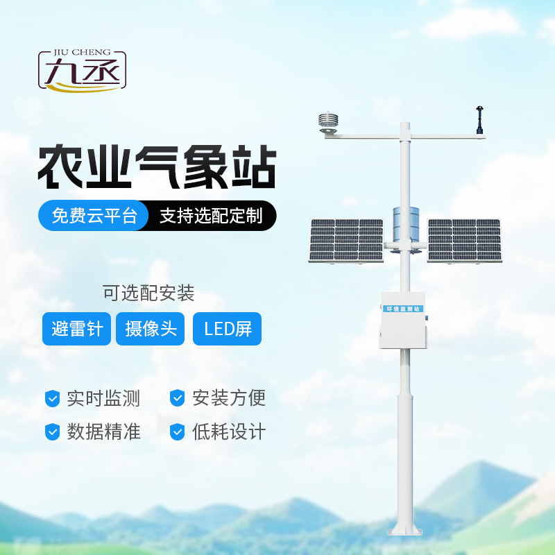 農(nóng)業(yè)氣象綜合監(jiān)測(cè)站,為什么說(shuō)現(xiàn)代農(nóng)業(yè)發(fā)展離不開(kāi)它的加持? 農(nóng)業(yè)氣象綜合監(jiān)測(cè)站,為什么說(shuō)現(xiàn)代農(nóng)業(yè)發(fā)展離不開(kāi)它的加持?