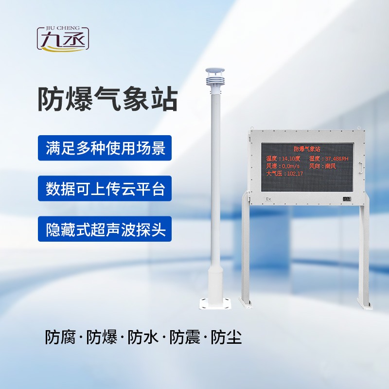 大屏款防爆氣象站:夏季高溫更應(yīng)該選擇它監(jiān)測(cè)氣象變化? 大屏款防爆氣象站:夏季高溫更應(yīng)該選擇它監(jiān)測(cè)氣象變化?