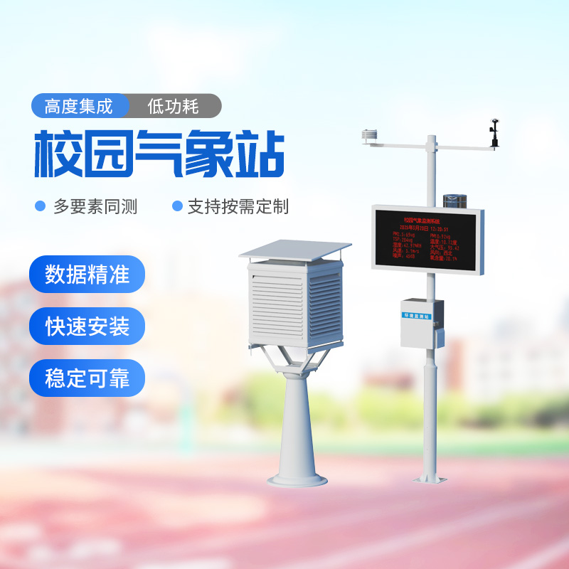 校園戶外氣象站——助力校園環境安全建設 校園戶外氣象站——助力校園環境安全建設
