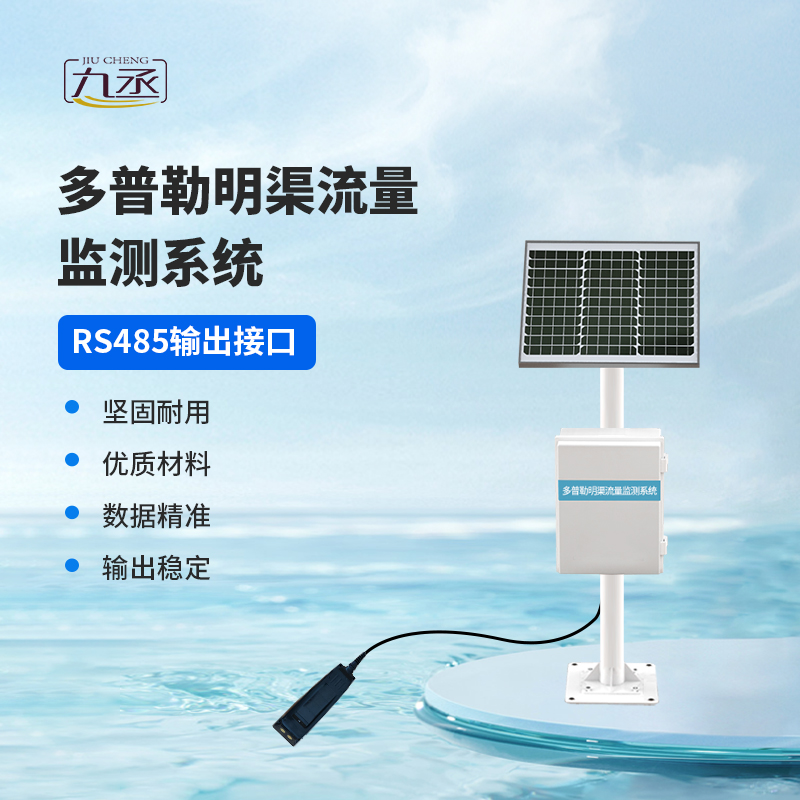 多普勒明渠流量監測系統