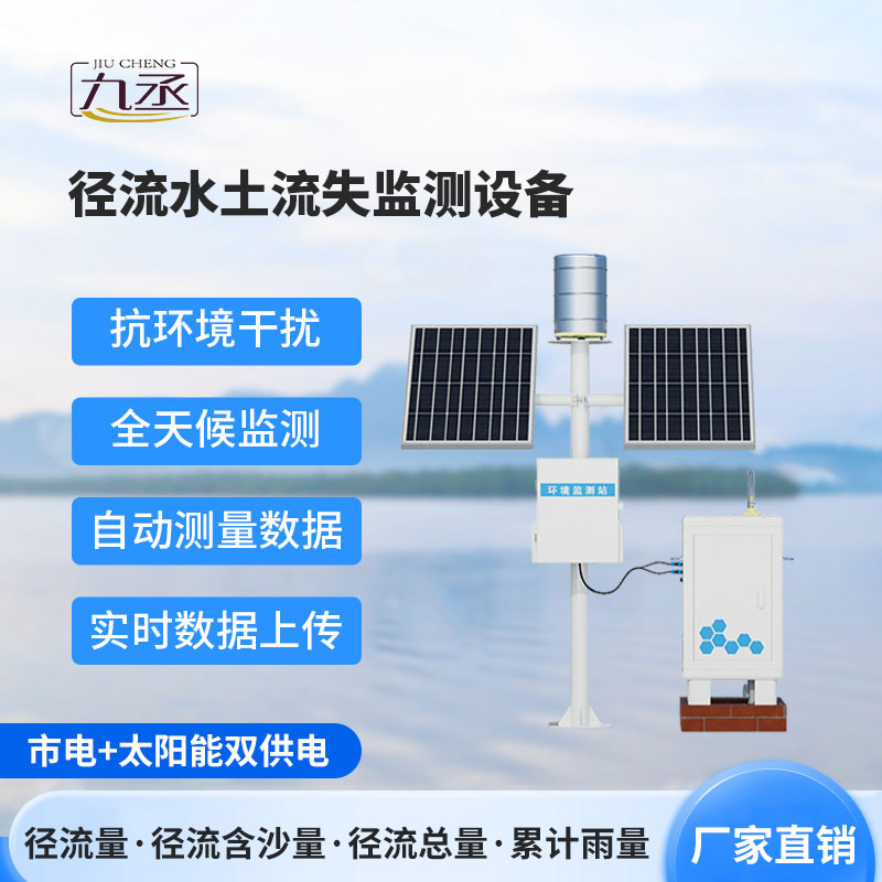 水土流失監(jiān)測儀