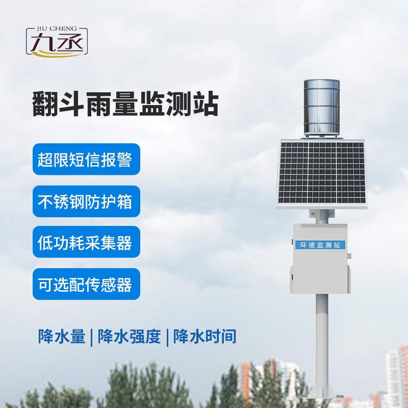 翻斗實時雨量監(jiān)測系統(tǒng) 翻斗實時雨量監(jiān)測系統(tǒng)