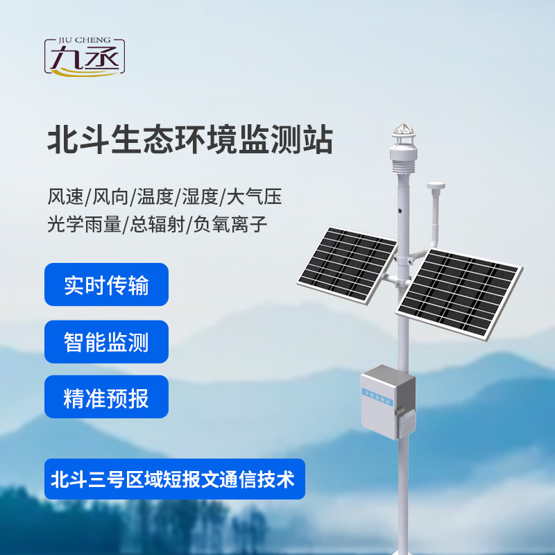 北斗生態環境監測站 北斗生態環境監測站