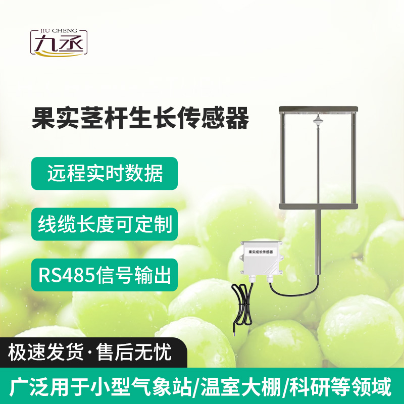 果實(shí)莖桿生長(zhǎng)傳感器