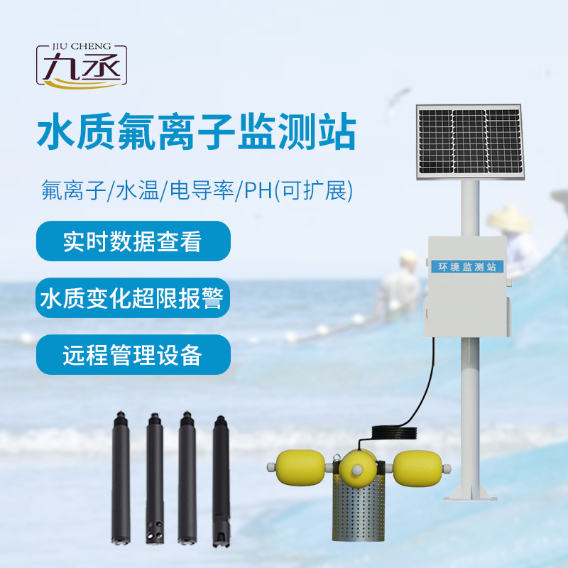 水質氟離子監測站 水質氟離子監測站