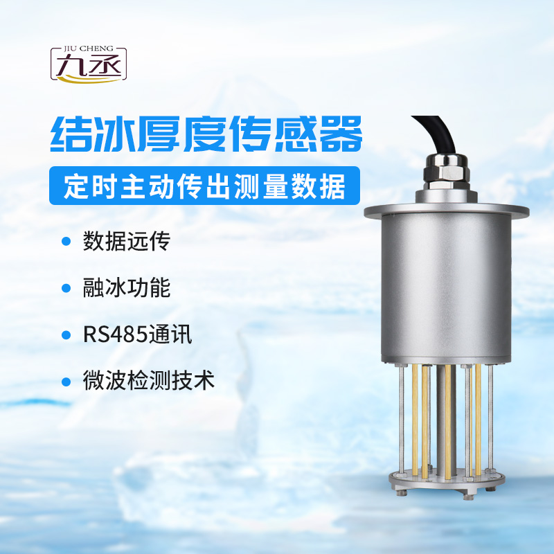 冰厚傳感器