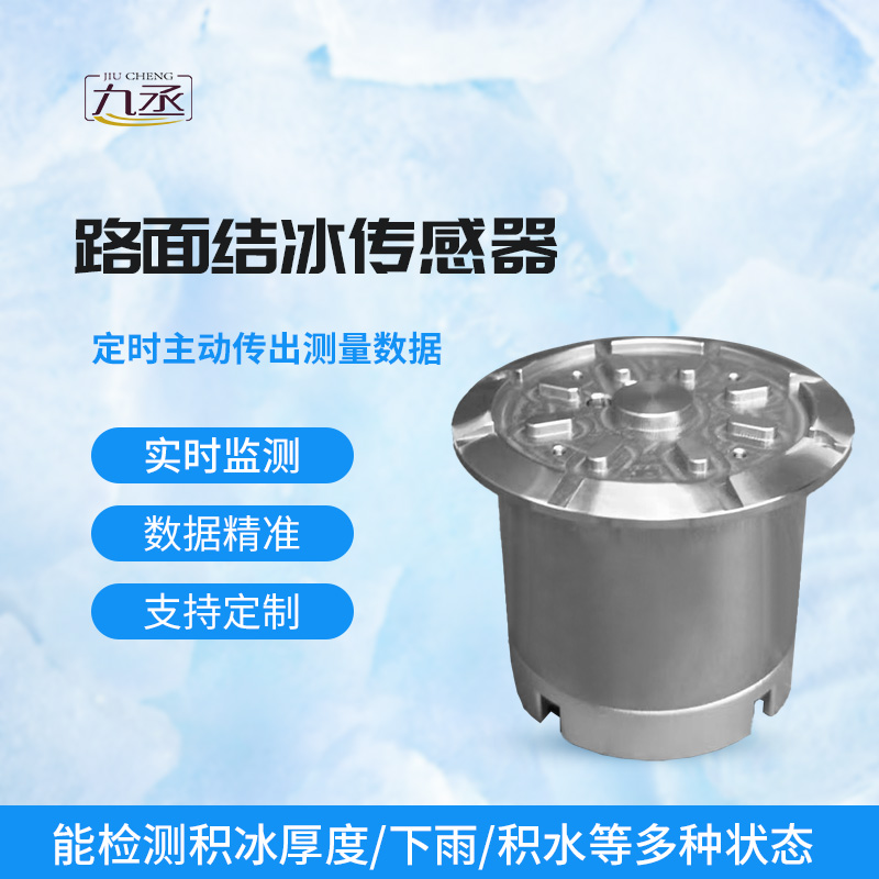 路面結(jié)冰傳感器