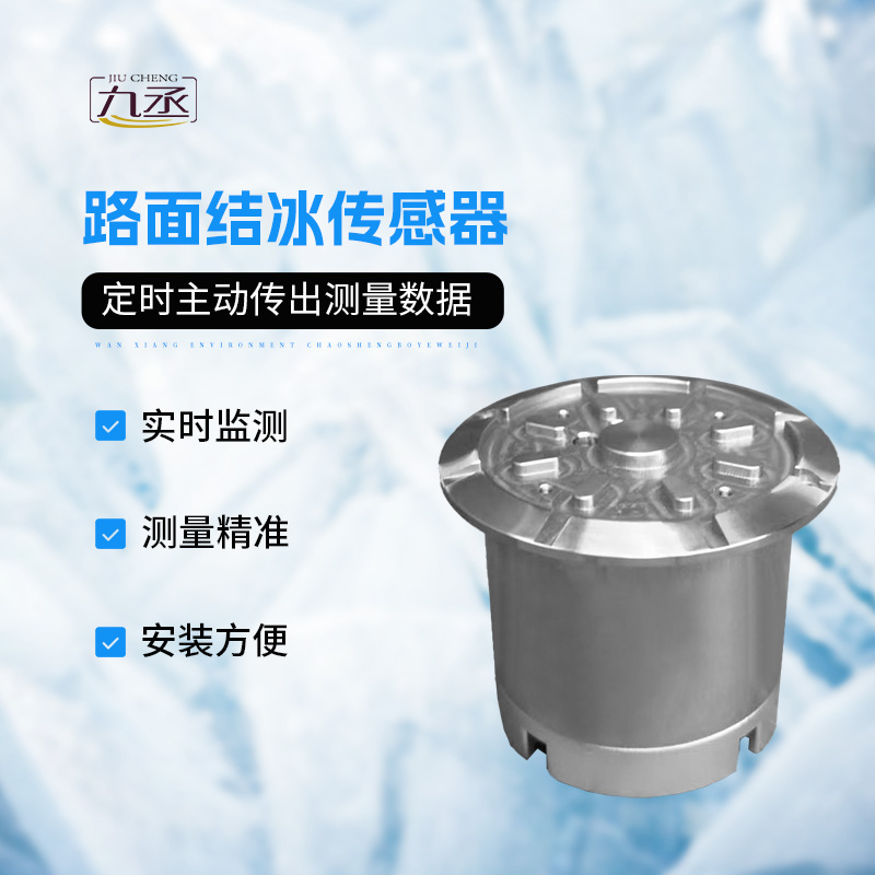 冬日道路“隱形盾”:路面結冰傳感器 冬日道路“隱形盾”:路面結冰傳感器