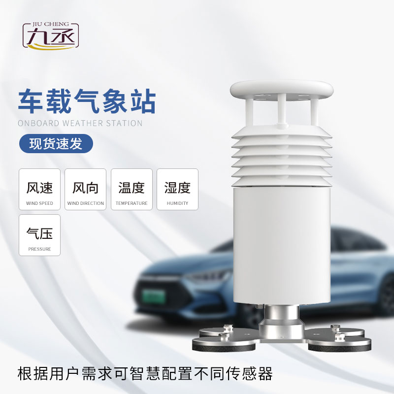 五要素車載氣象站