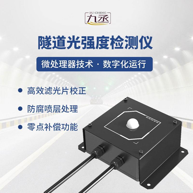 隧道光強度檢測儀