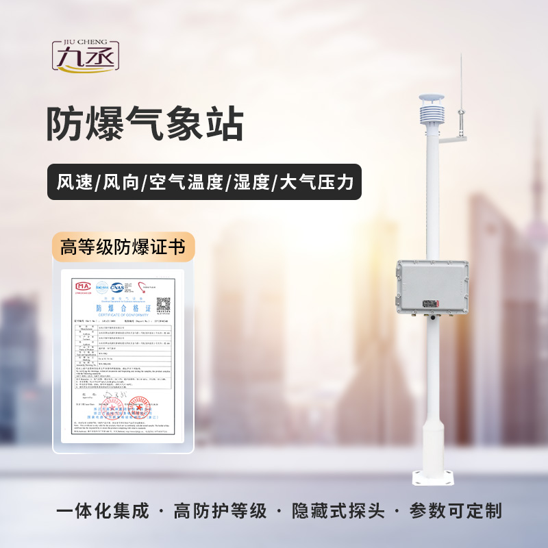 防爆氣象站