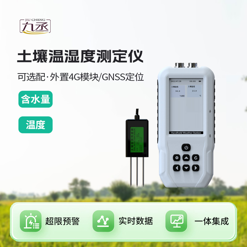 土壤溫濕度速測儀
