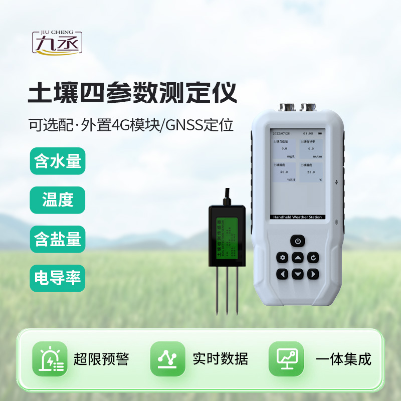 土壤溫濕度電導率含鹽量測定儀