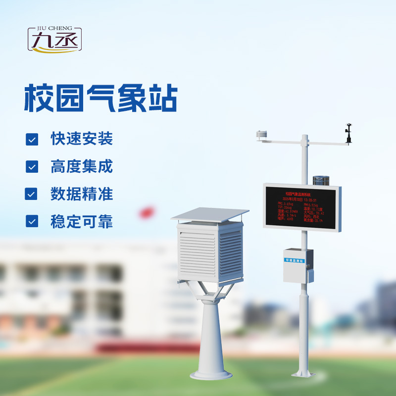小學校園氣象站設備