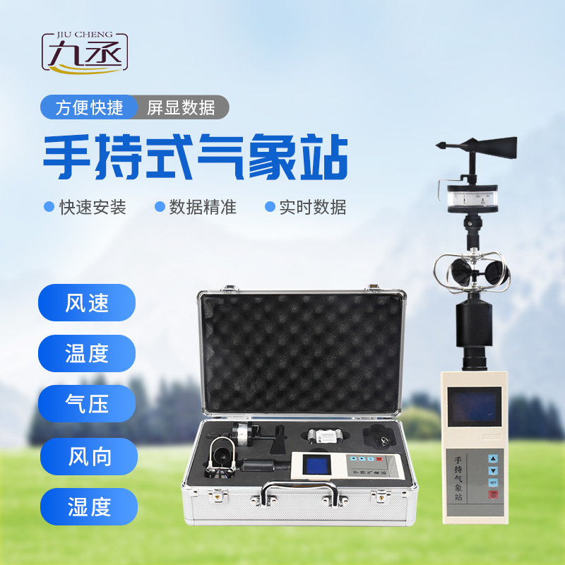 便攜手持氣象儀